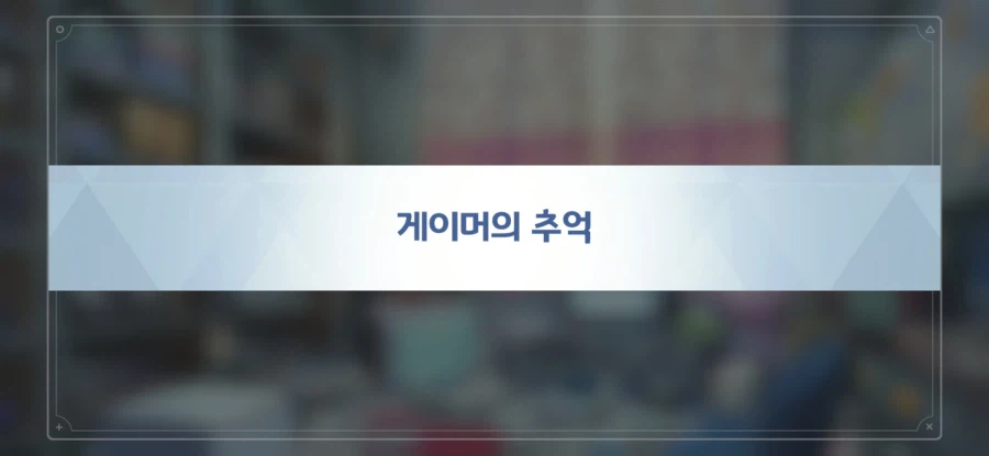 게이바의 추억_2.webp