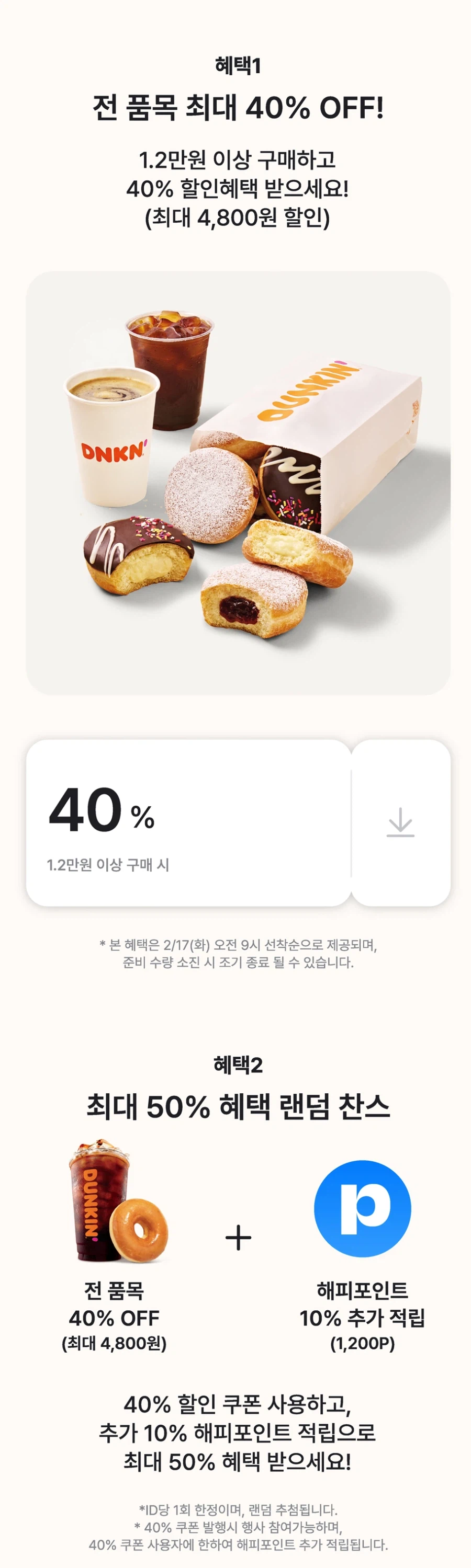 [던킨도너츠] 네이버페이로 12000원 결제시 40% 할인 (2/17)_2.webp