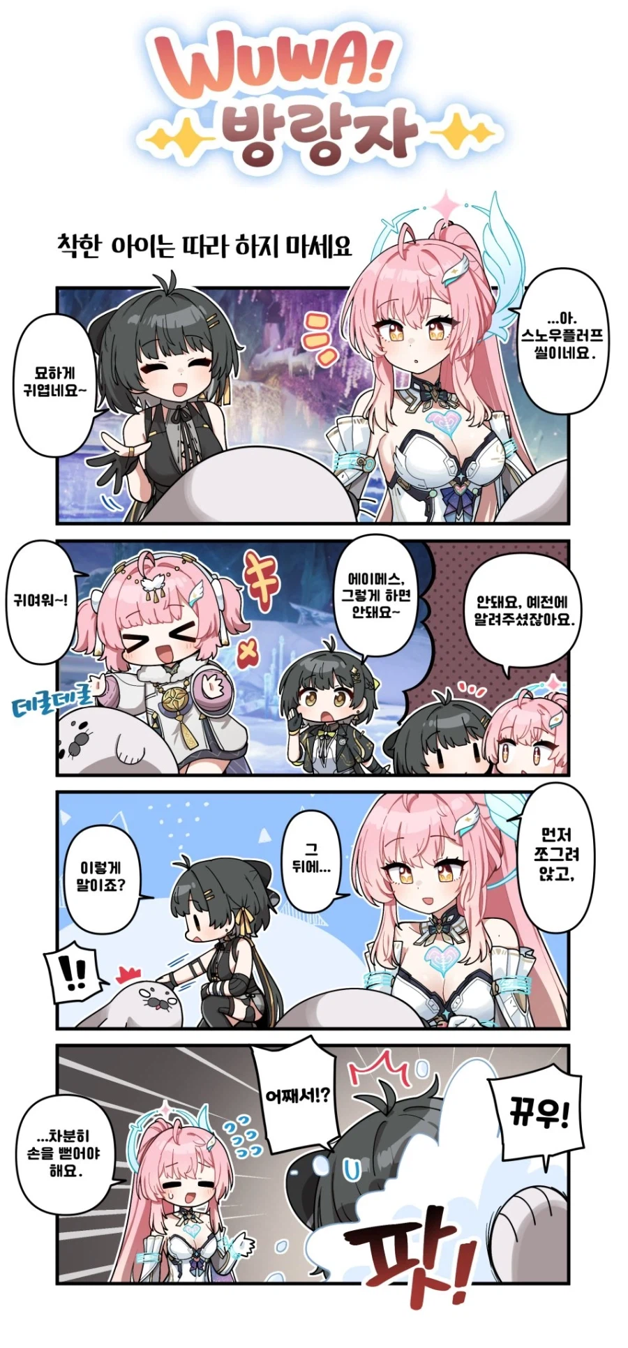 명조)착한 아이는 따라 하지마세요_1.webp