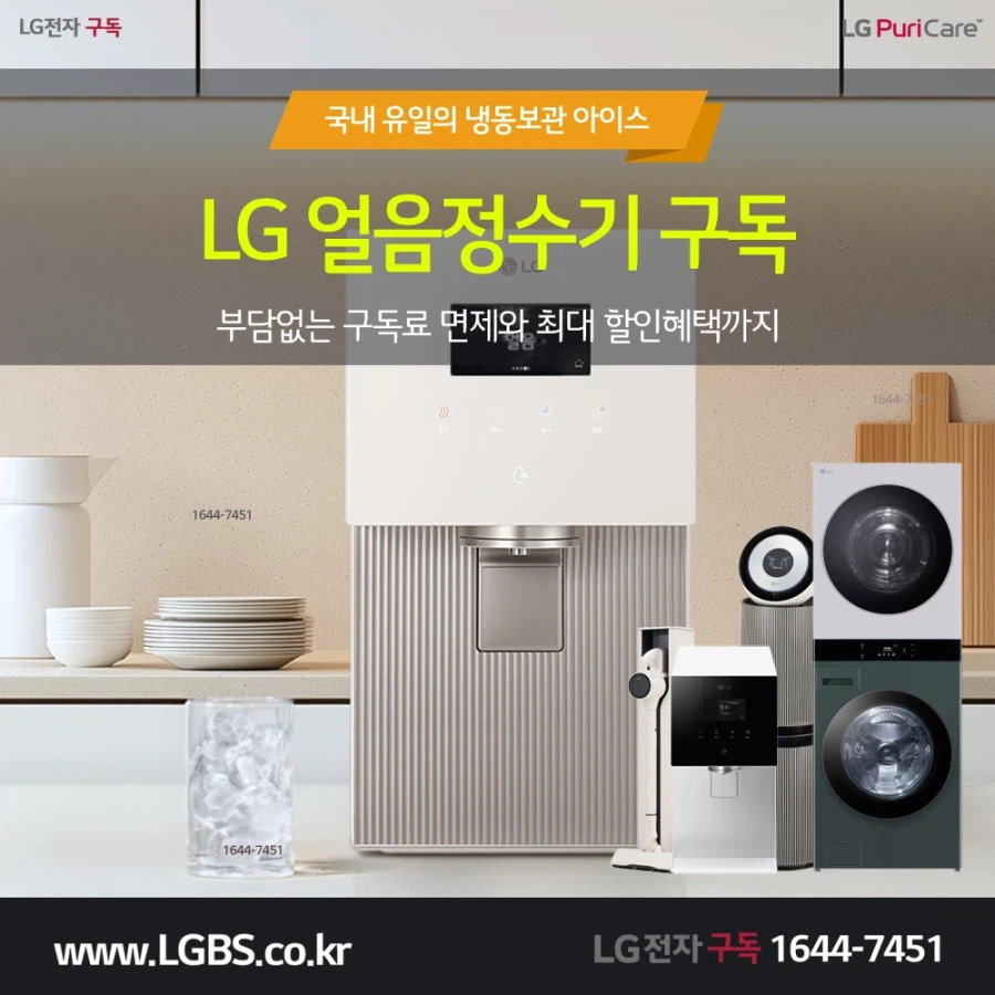 [연휴상담] 엘지 정수기 렌탈! 세탁기! 건조기! 냉장고! 주방가전! 추가혜택!_1.webp
