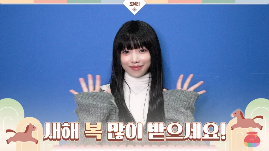 2026 스타 설날 인사 모음 #6 (조유리, 리센느, 아일릿 外)_1.webp