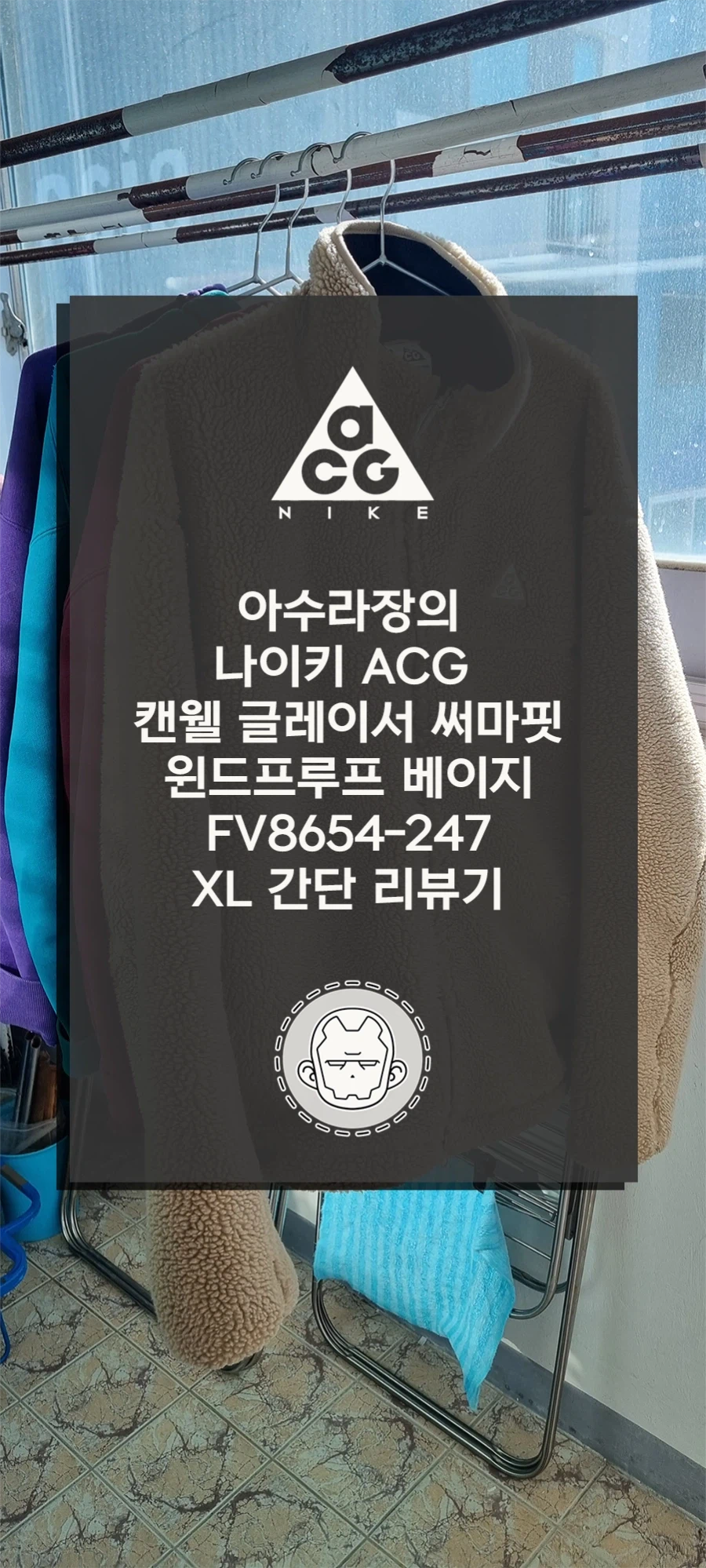 나이키 ACG 캔웰 글레이셔 베이지 XL 리뷰기_1.webp