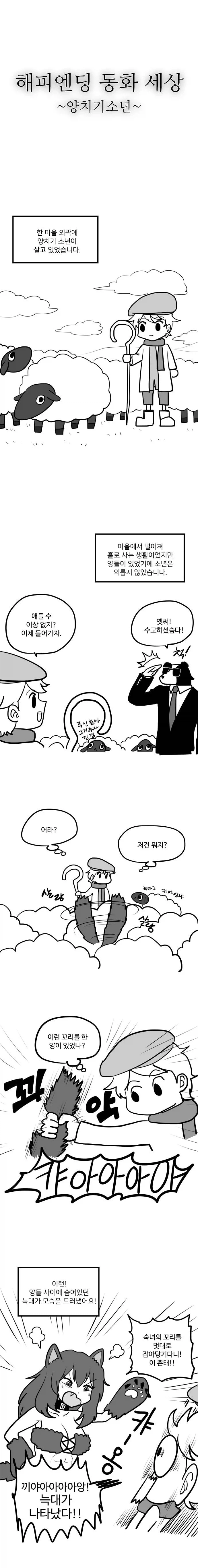 양치기 소년 만화_1.webp