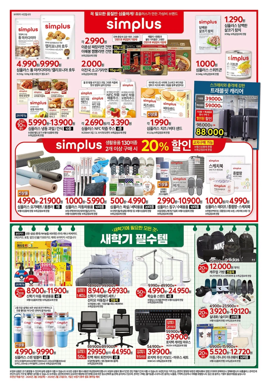 [대형마트] 홈플러스&롯데마트&이마트 이번주 전단행사 (2/19~25)_2.webp