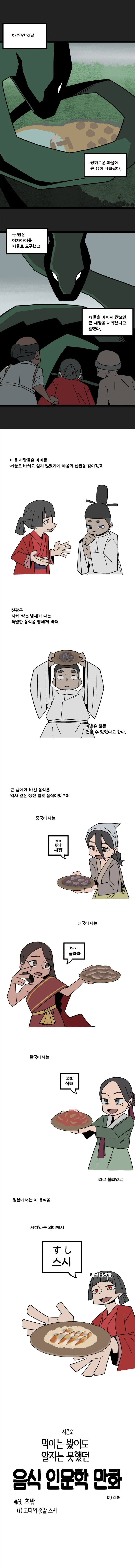 음식 인문학 만화 시즌2) #3. 초밥(1) 고대의 젓갈 스시_1.webp