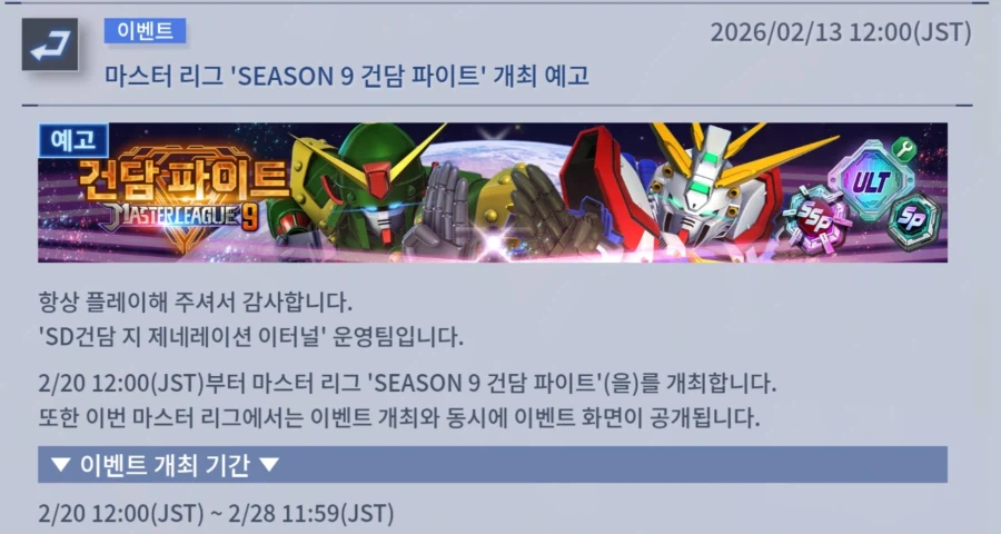 [SD건담] 지제네레이션 이터널. 마스터 리그 상위 몇% 표시 등 업데이트 안내_1.webp