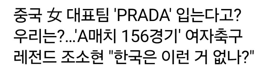 여자 축구 대표, 우리도 명품 옷 달라_1.webp