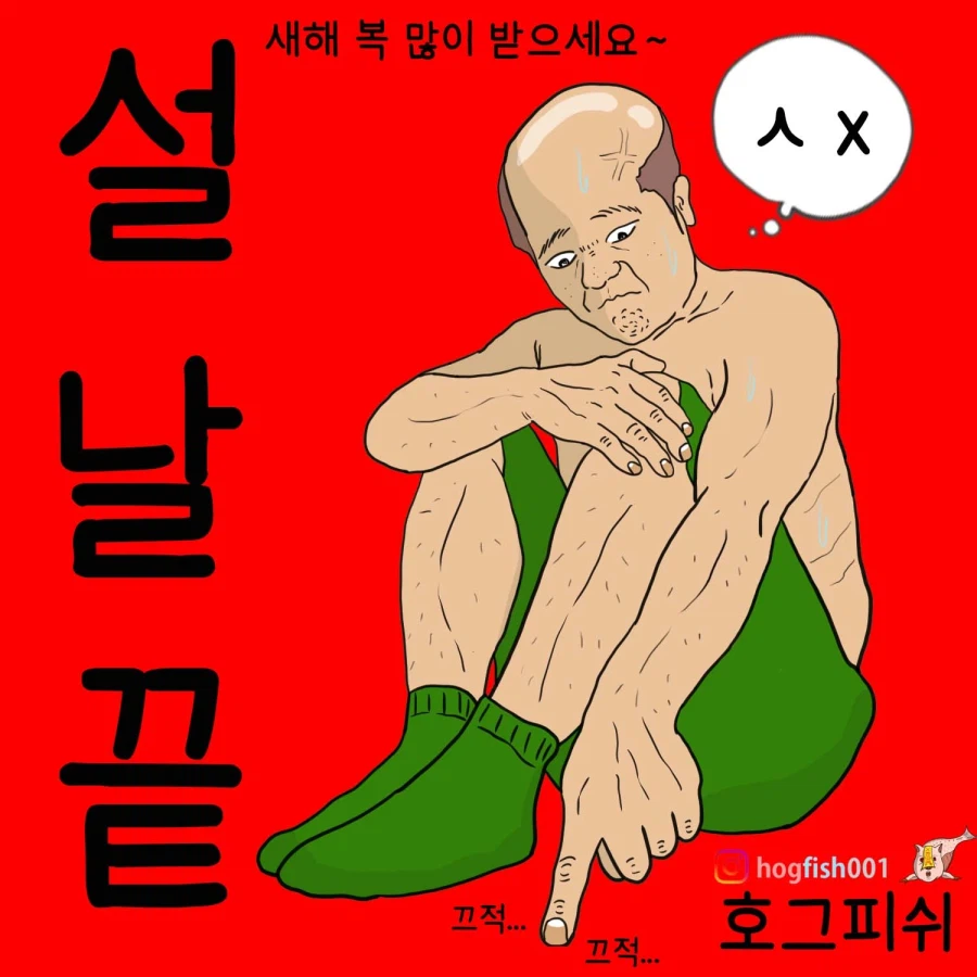 설날 끝나는 내기분 한컷_1.webp
