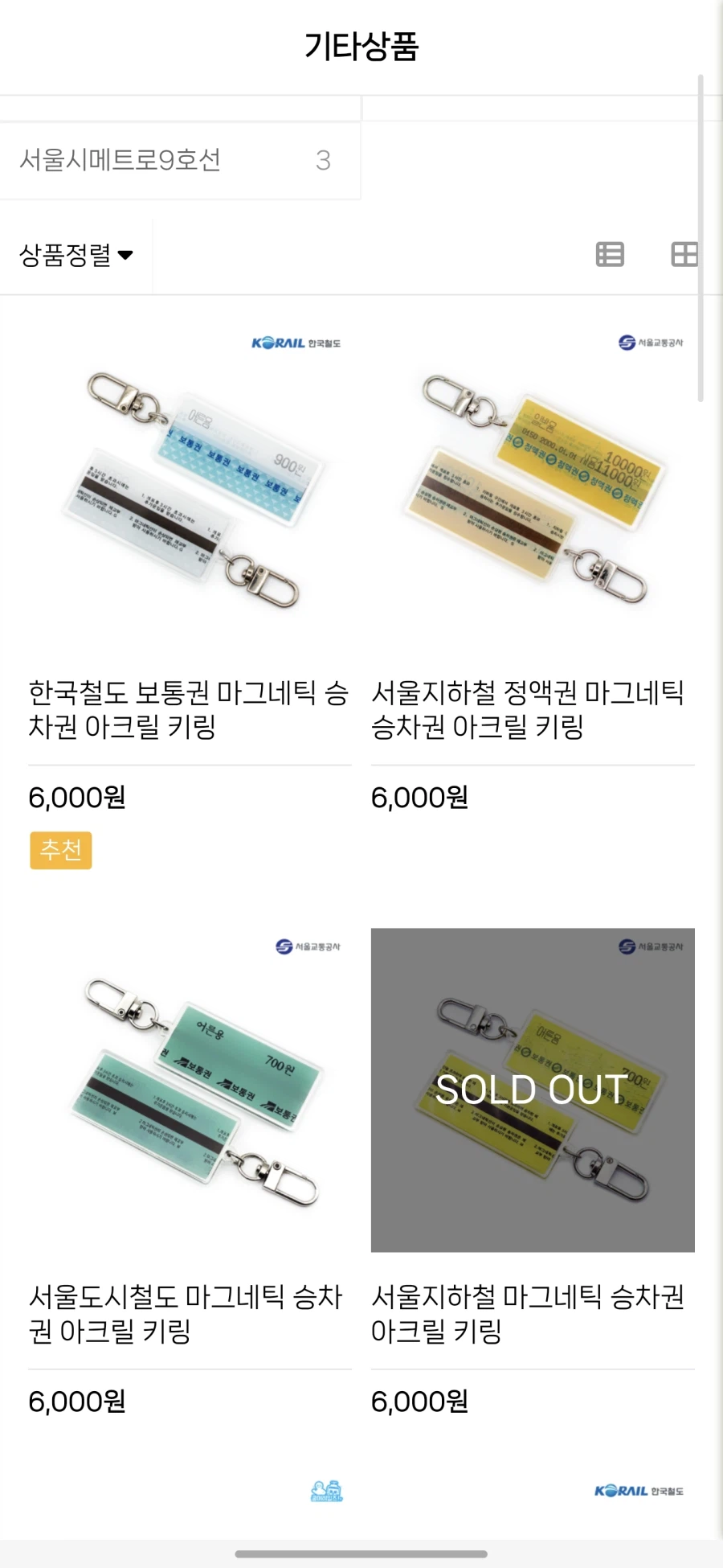 [레일플래닛] 승차권 마그네틱 키링 (6,000원/3,500원)_1.webp