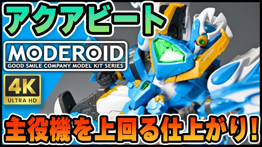 [굿 스마일] MODEROID 킹스 스타일 아쿠아비트 리뷰 영상_1.webp