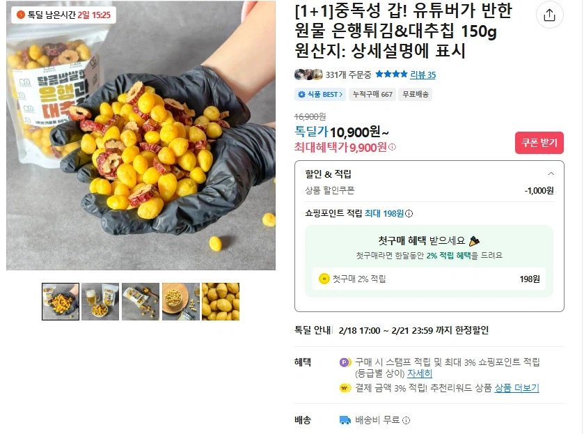 [카카오] 건강한 원물간식 은행튀김&대추칩 2팩 (무배/9900원)_1.webp