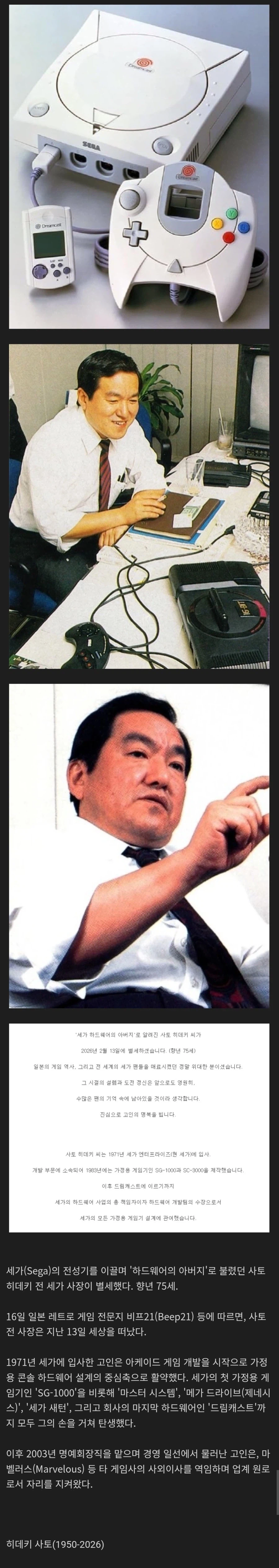 SEGA의 아버지 히데키 사토 별세_2.webp