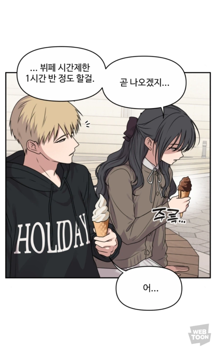 웹툰) 남의 아이스크림 뺏어먹지 말아야 하는 이유_1.webp