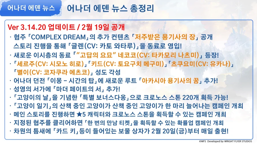 [어나더에덴] 협주 「COMPLEX DREAM」&nbsp; 추가 콘텐츠 공개 공지_4.webp