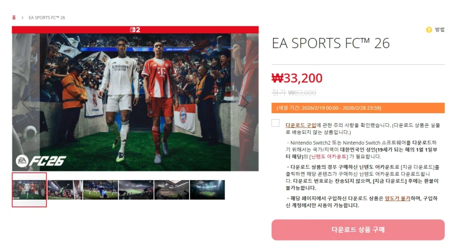 [닌텐도e숍] FC26 할인 33,200원_1.webp