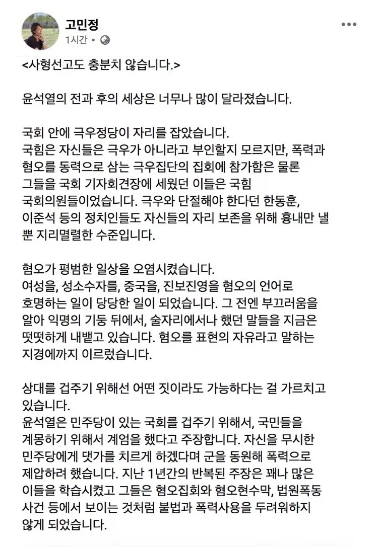 고민정) “윤석열 집권후 혐오를 '표현의 자유'라고 말하는 지경에 이르러"_1.webp