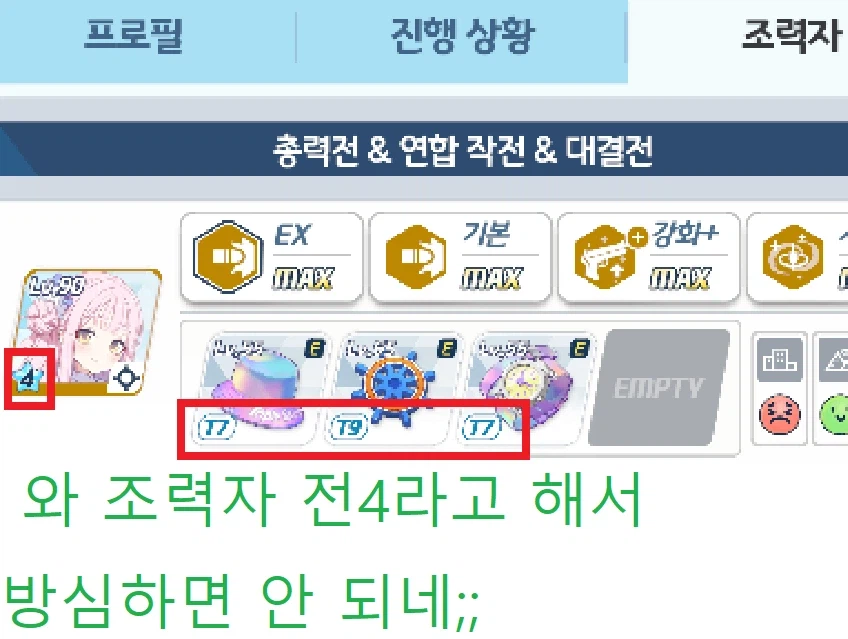 조력자 목록에서 쓰는 조력자 전4라고 해도 방심하면 안 되네;;_2.webp