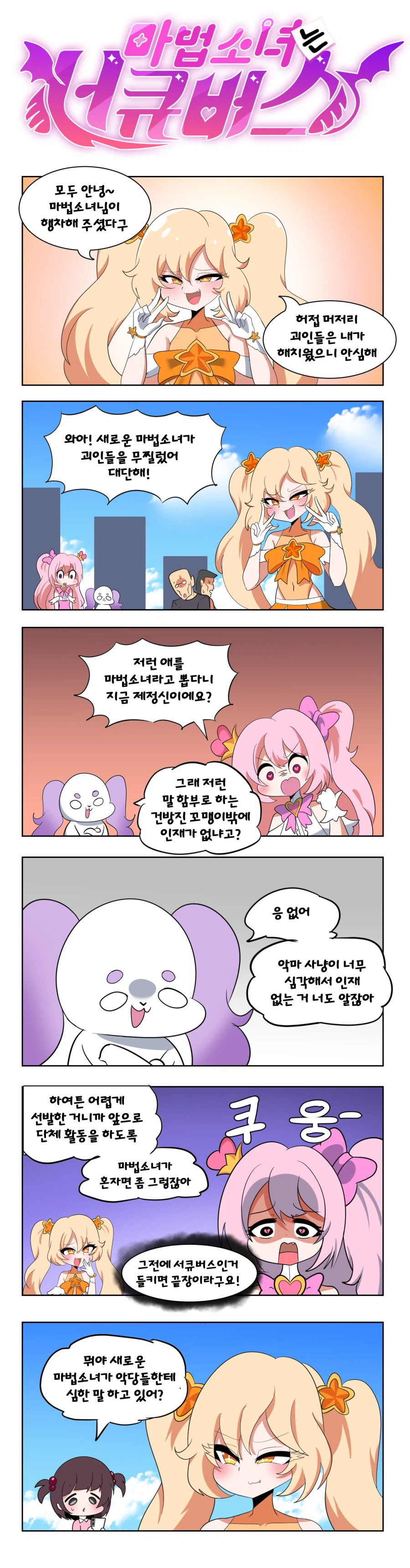 서큐버스는 마법소녀 2화 : 메스가키 서큐버스 마법소녀_1.webp