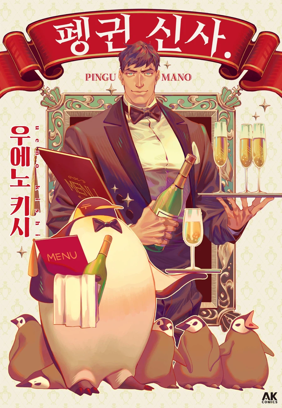 [리디] 펭귄 의인화 코믹 [펭귄 신사.]_1.webp