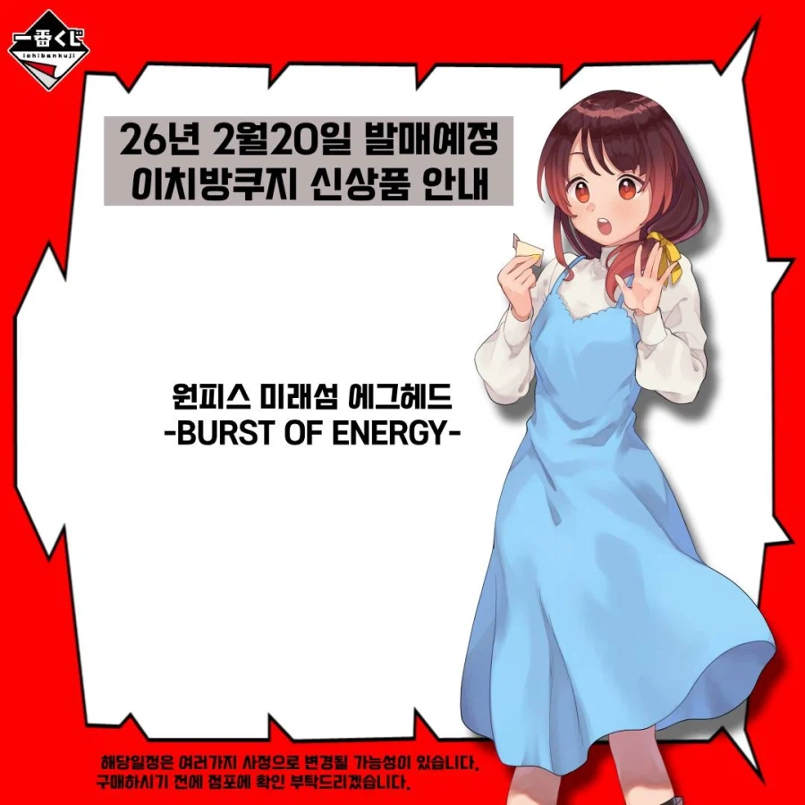 [이치방쿠지][2/20]신상품 한국발매일_2.webp