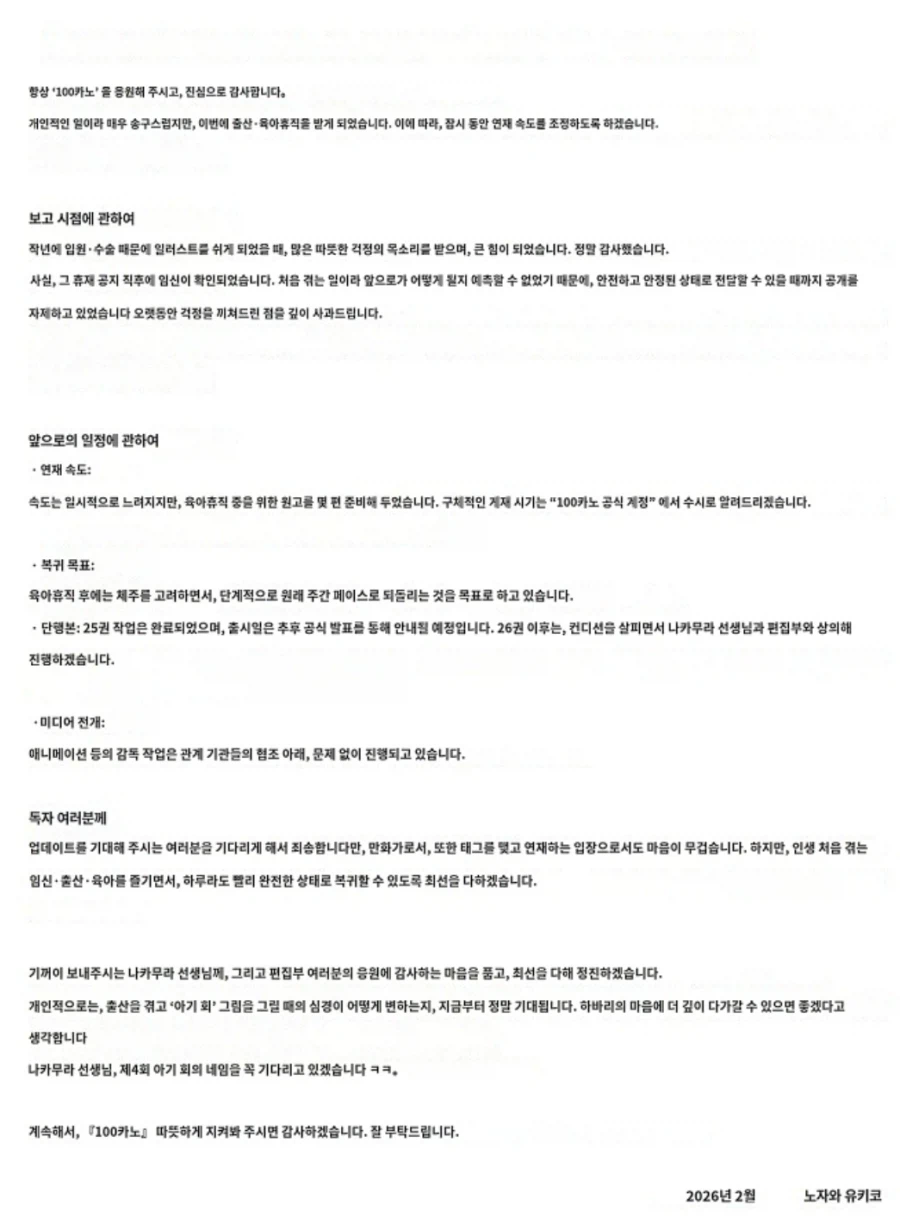 100명의 그녀) 작가 출산휴가로 연재속도 조절_1.webp