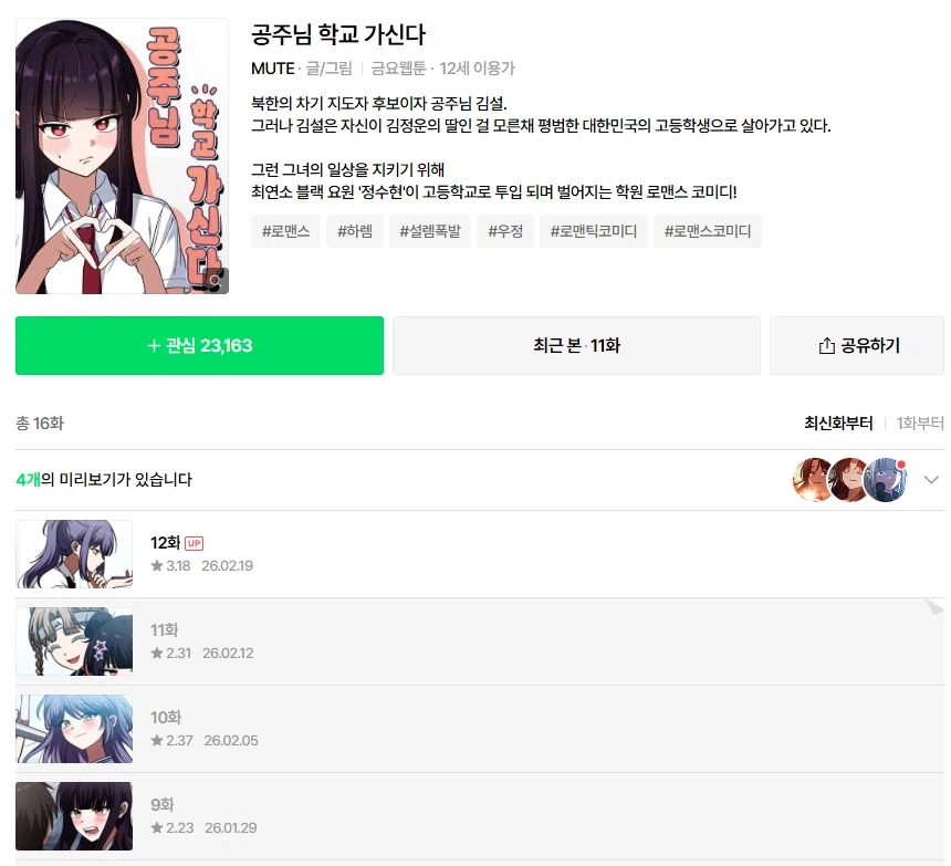 웹툰) '공주님 학교 가신다'가 정치병자들에게 평점테러 당하는거 불쌍함.._1.webp