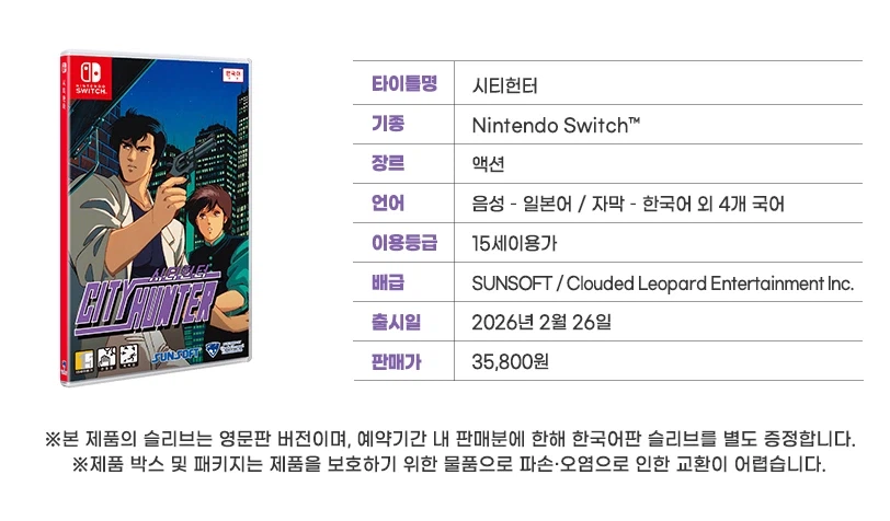 선소프트, 시티헌터 한국어판 스크린샷, 용량, 패키지 이미지_10.webp