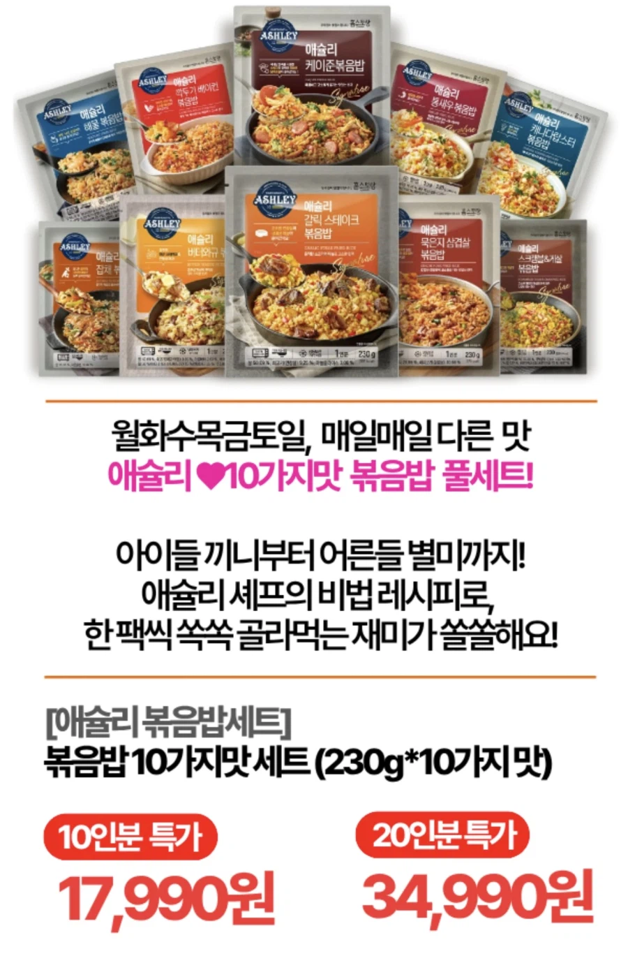 [토스쇼핑] 애슐리 볶음밥 10봉 (16,990원)_2.webp