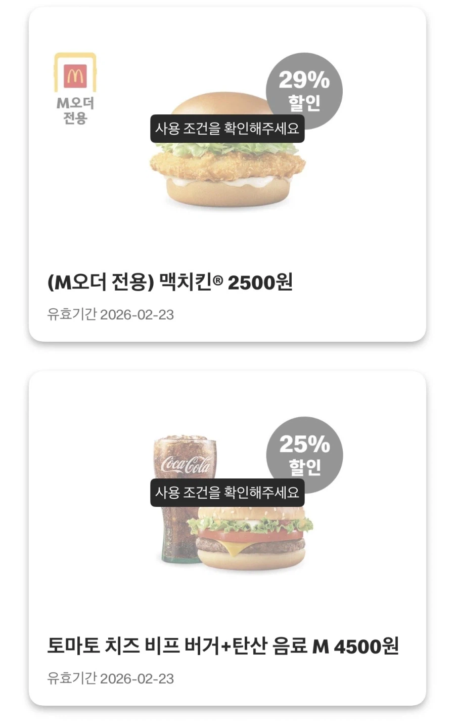 [맥도날드앱] 슈슈버거 3천원, 초코 선데이 1400원 외 (2/20~22)_4.webp