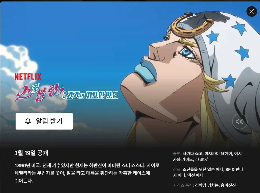 넷플릭스 [스틸 볼 런: 죠죠의 기묘한 모험] 한국어 더빙 방영 예정_1.webp