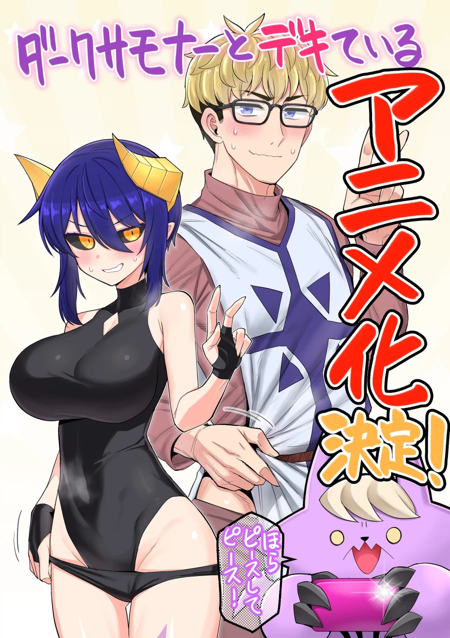 [다크서머너와 썸을 탔다] 숏 애니화 결정_1.webp