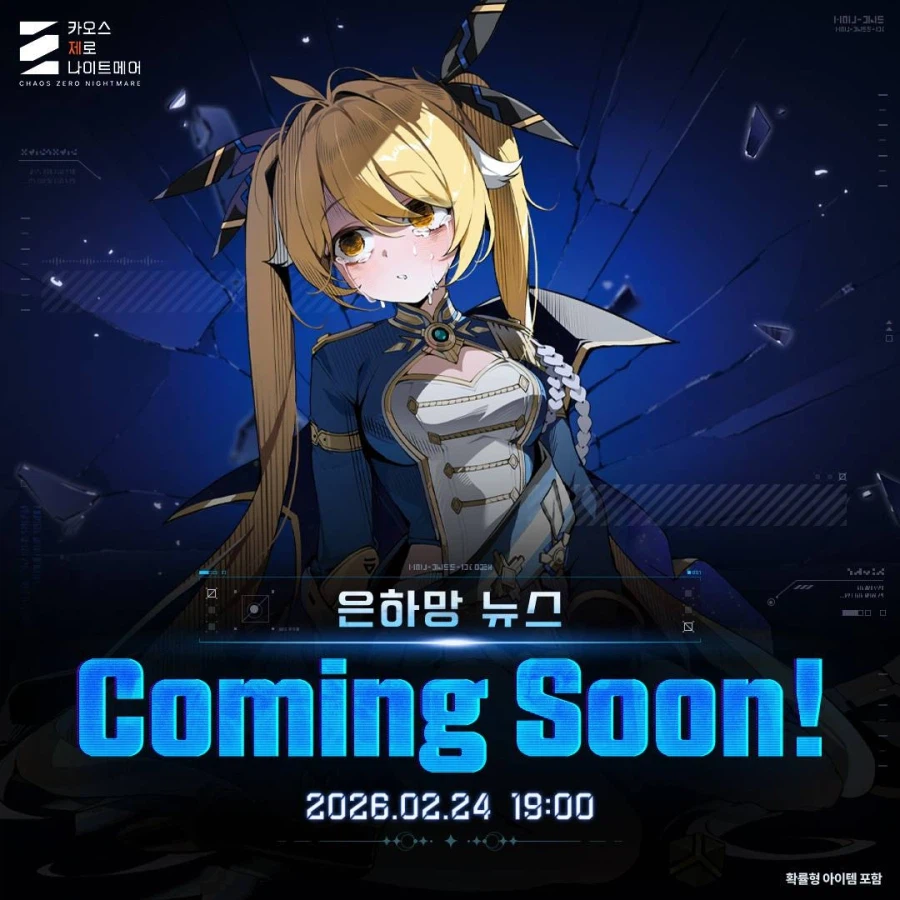 카오스 제로 나이트메어, 2/24 은하망 뉴스 예고_1.webp