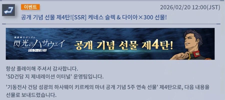 [SD건담] 지제네레이션 이터널. 키르케의 마녀 공개 기념 선물 4탄!_2.webp