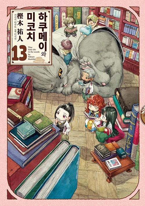 하쿠메이와 미코치 12,13권_1.webp