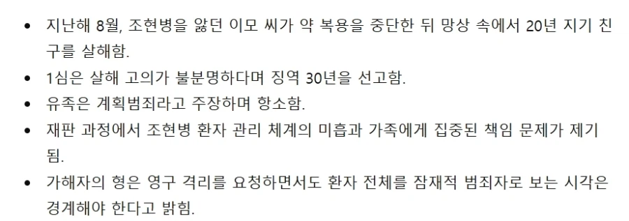 "먹으면 졸려" 조현병 약 끊고 '유일한 친구' 살해…징역 30년_14.webp