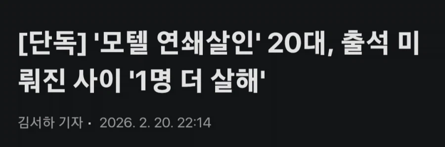 '모텔 연쇄살인' 20대, 출석 미뤄진 사이 '1명 더 살해'_1.webp