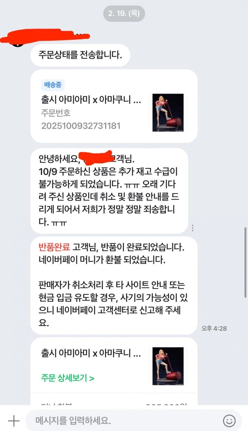피규어 주문했는데 사장이 수상하다.jpg_5.webp
