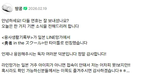 용사생활기록부, 일본라인망가 연재_1.webp