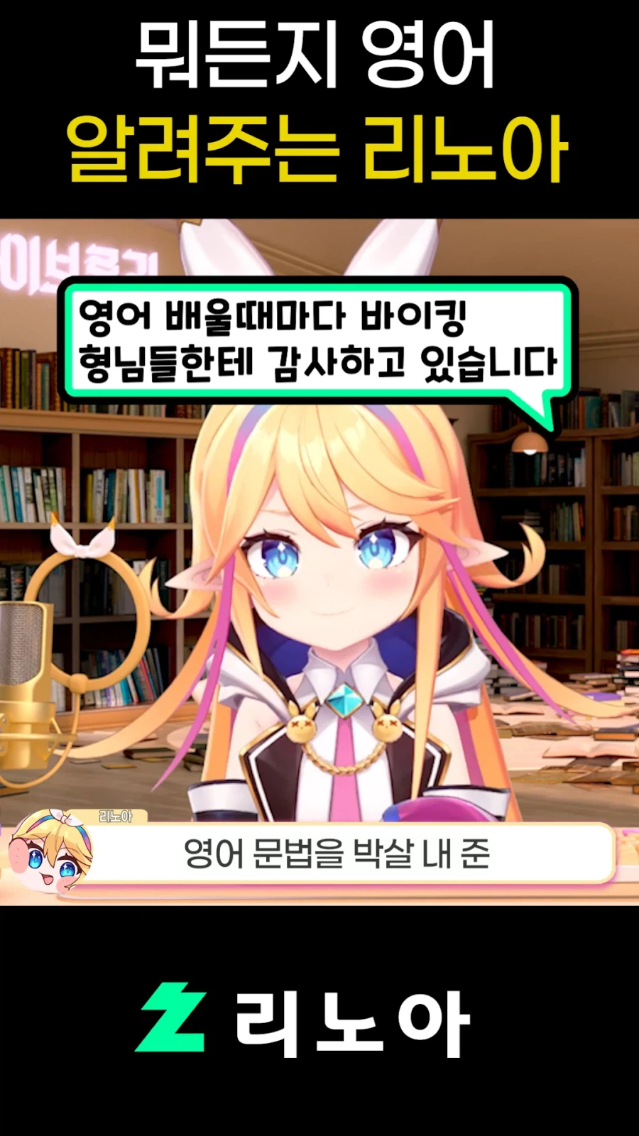 근튜버,버튜버) 뭐든지 영어 알려주는 리노아_2.webp