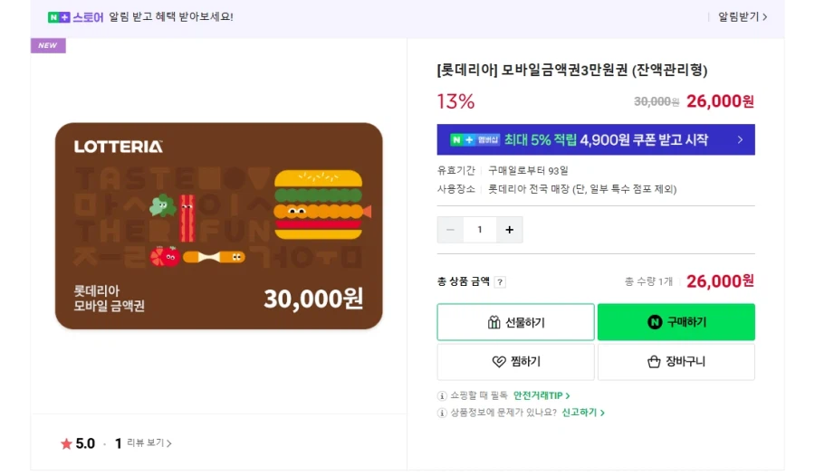 [네이버] 롯데리아 모바일금액권 3만원권 (26,000원 / 무배)_1.webp