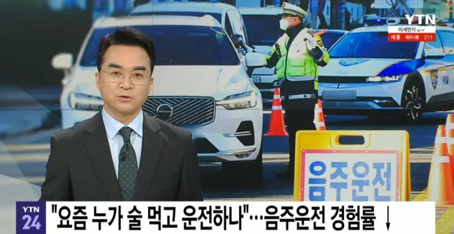 음주운전이 급감하고 있다는 한국.JPG_1.webp