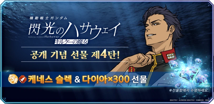 '기동전사 건담 섬광의 하사웨이 키르케의 마녀' 공개 기념 5연속 선물 제4탄!_1.webp