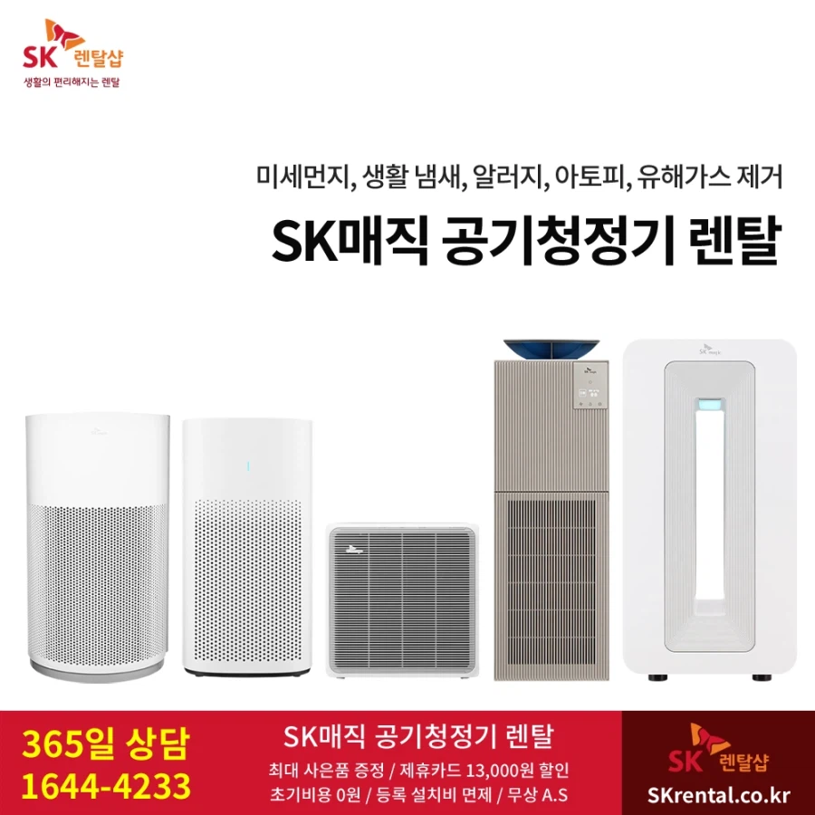 [SK렌탈] SK매직 공기청정기 렌탈, 미세먼지 나쁨, 냄새 제거, 정수기, 비데_1.webp