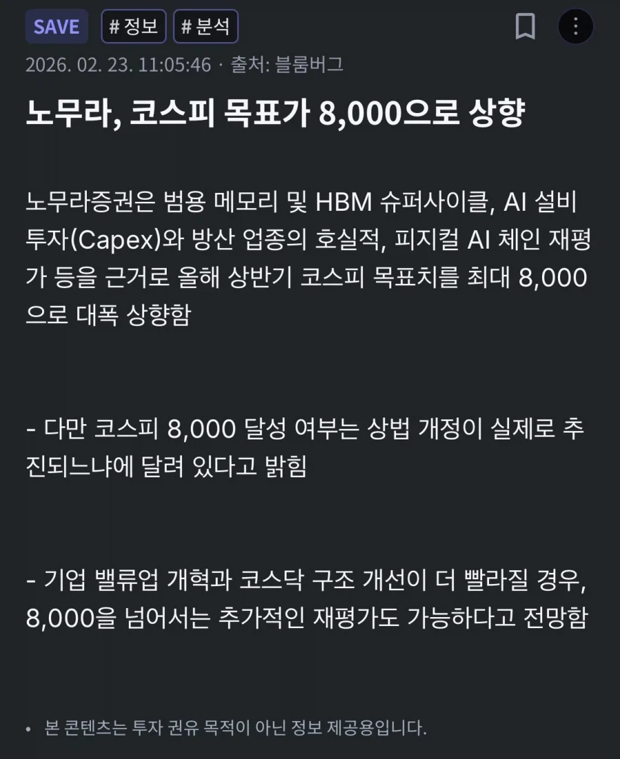 노무라 증권) 코스피 상반기 최대 8000간다._2.webp