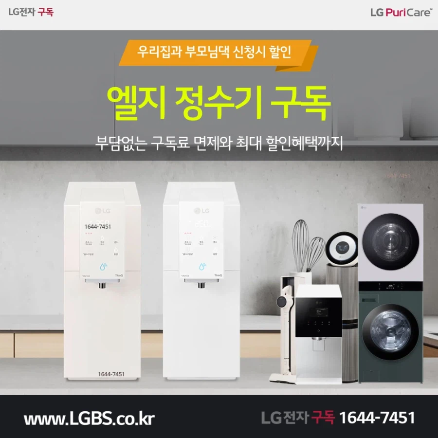 [LG렌탈] LG 냉온정수기 렌탈! 청정기! 주방가전! 세탁건조기! 할인프로모션!_1.webp