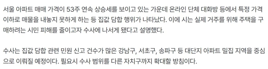 서울시, 아파트값 53주 연속 오름세 속 집값 담합 집중 수사_2.webp