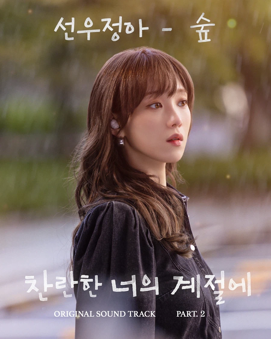 찬란한 너의 계절에 OST part.1, 2 공개 - 벤, 선우정아_2.webp