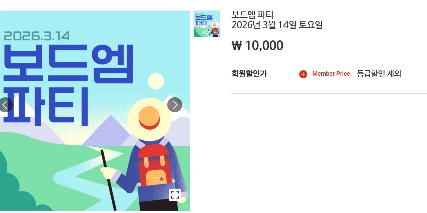 [보드엠] 보드엠 파티 2026 티켓판매_1.webp