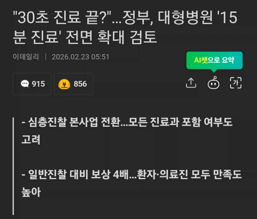 "30초 진료 끝" 대형병원 '15분 진료' 전면 확대 검토_1.webp