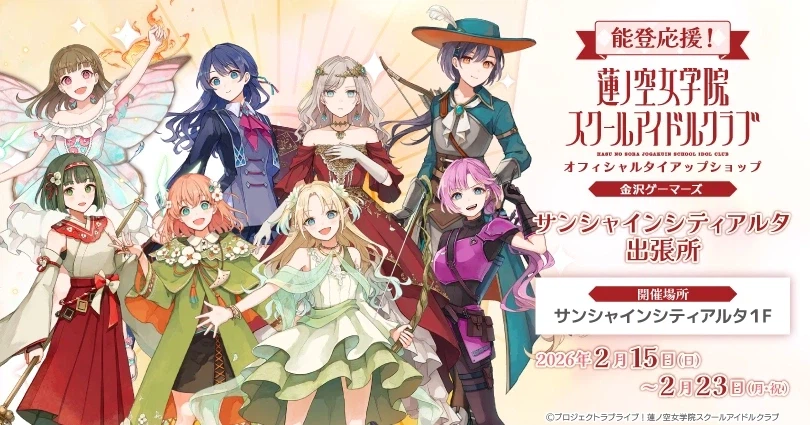 노토 응원! 러브라이브! 하스노소라 타이업 샵 카나자와 게이머즈 선샤인시티 출장소_1.webp